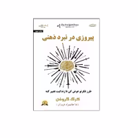 كتاب پيروزي در نبرد ذهني اثر كرگ گروشل انتشارات اشراقي
