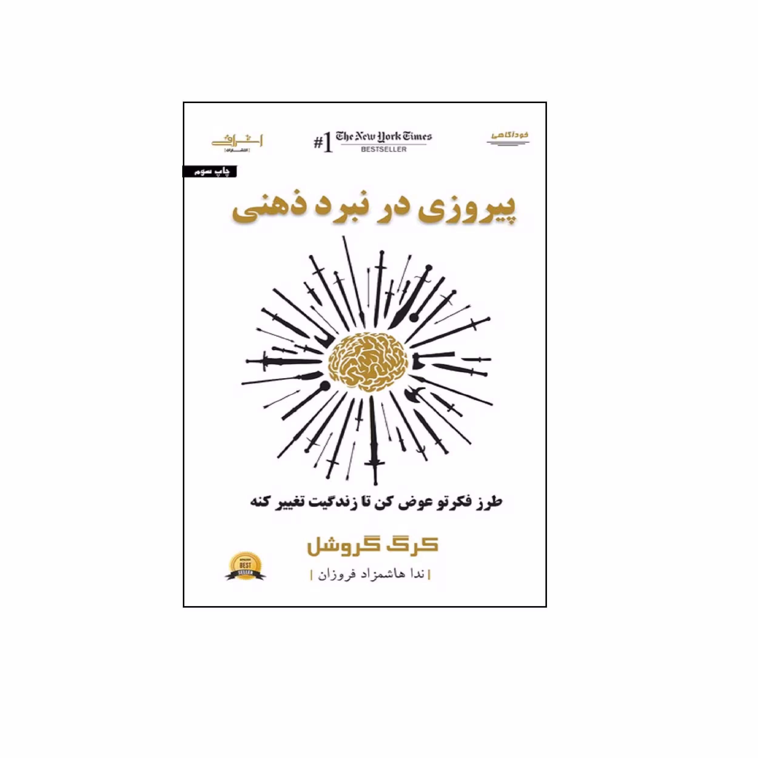 كتاب پيروزي در نبرد ذهني اثر كرگ گروشل انتشارات اشراقي