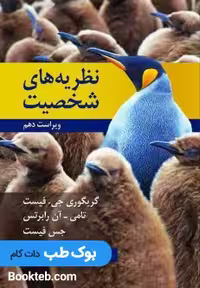نظریه های شخصیت فیست