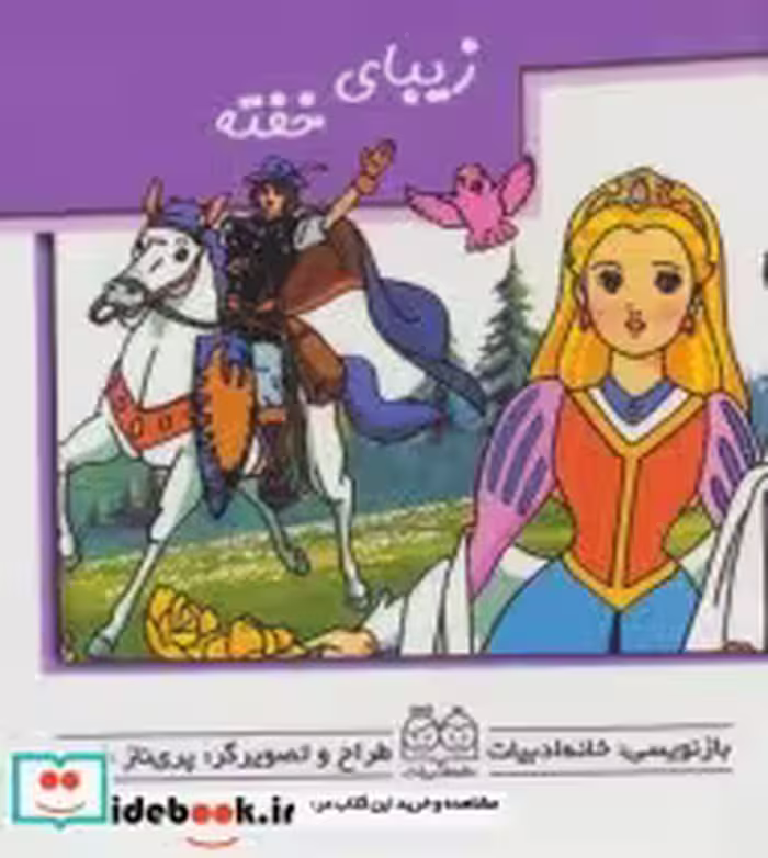 قیمت و خرید کتاب زیبای خفته نشر خانه ادبیات | ایده بوک