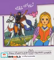 قیمت و خرید کتاب زیبای خفته نشر خانه ادبیات | ایده بوک
