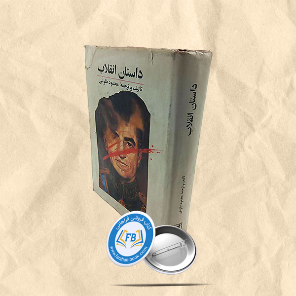داستان انقلاب