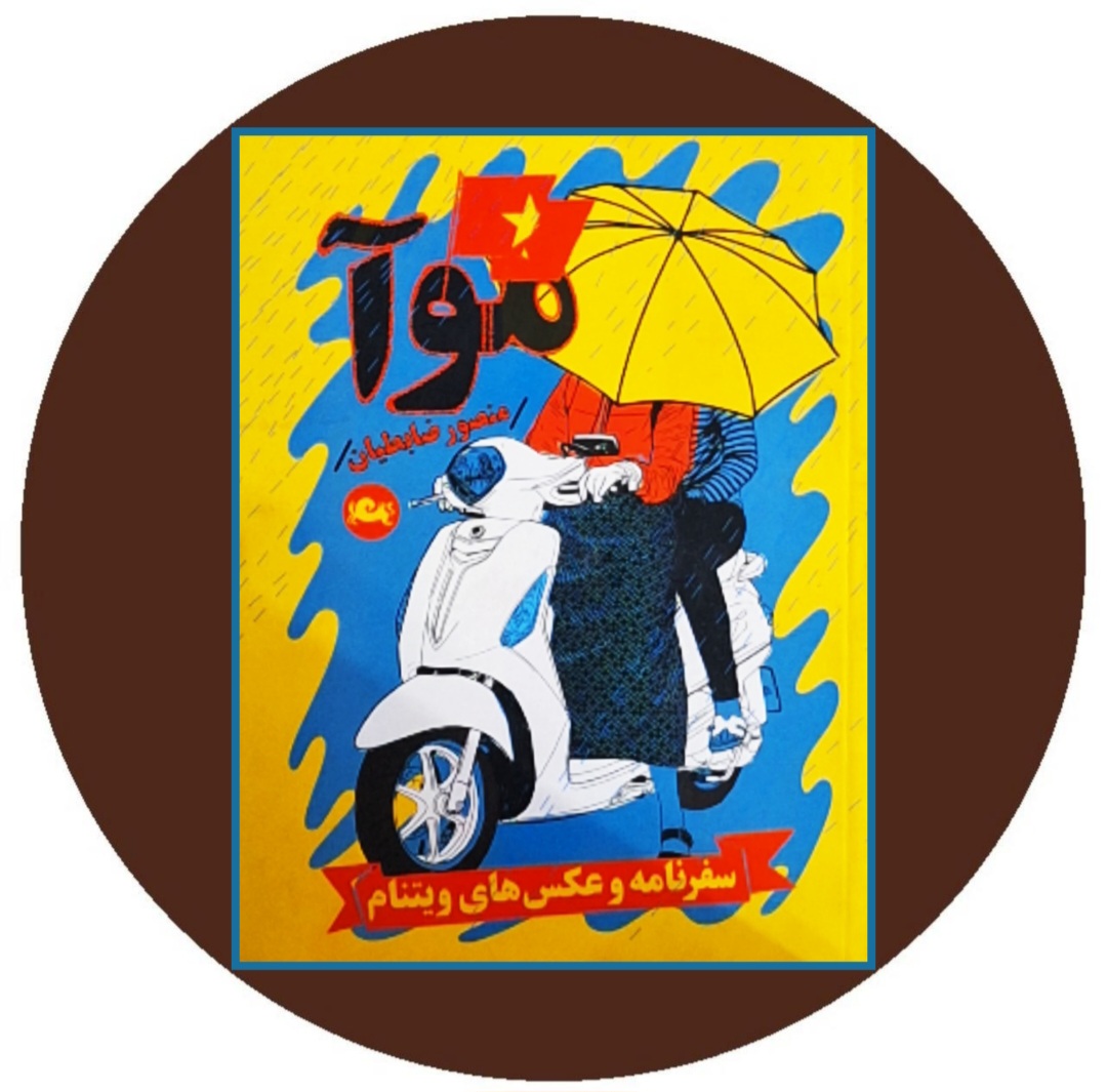 کتاب موآ - خرید با تخفیف چهل درصد از کتاب دایره قهوه ای