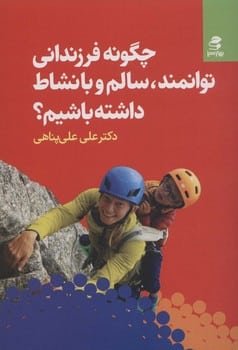 چگونه فرزندانی توانمند سالم و بانشاط داشته باشیم؟ - کتابفروشی کوچه کتاب
