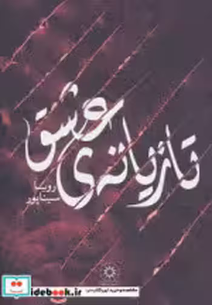قیمت و خرید کتاب تازیانه عشق اثر رویا سیناپور | ایده بوک