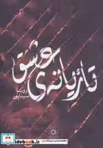 قیمت و خرید کتاب تازیانه عشق اثر رویا سیناپور | ایده بوک