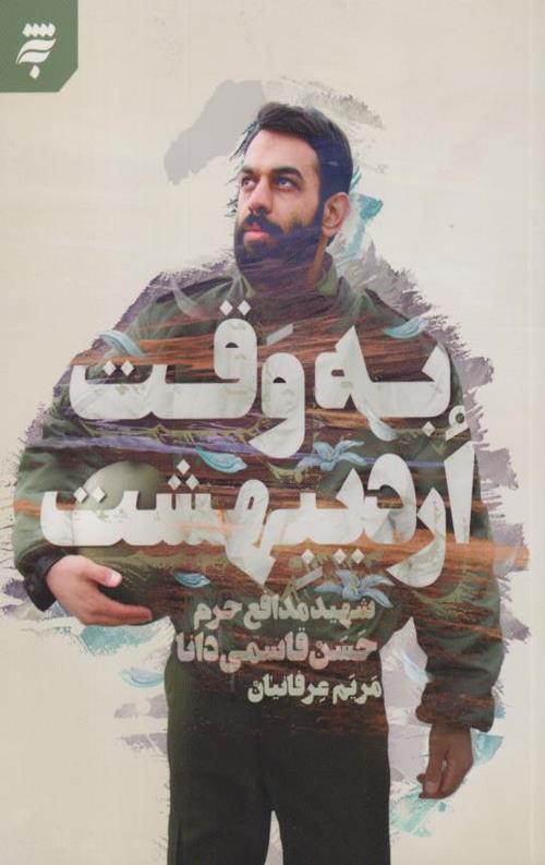 به وقت اردیبهشت