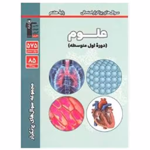 کتاب علوم هفتم سوال های پر تکرار(6971) اثر جمعی از نویسندگان
