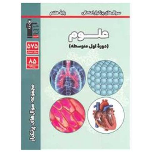 کتاب علوم هفتم سوال های پر تکرار(6971) اثر جمعی از نویسندگان