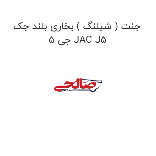 جنت ( شیلنگ ) بخاری بلند جک جی 5 JAC J5