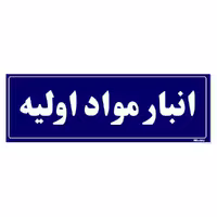 تابلو راهنما مستر راد طرح انبار مواد اولیه کدTHO0003