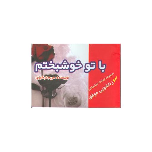 کتاب با تو خوشبختم (جیبی)(فراانگیزش) اثر مریم ترشیزی