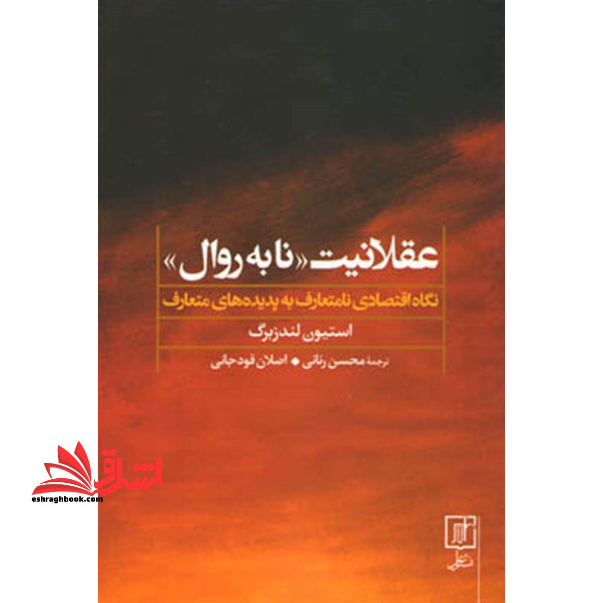 کتاب عقلانیت «نابه روال» - (نگاه اقتصادی نامتعارف به پدیده های متعارف) - فروشگاه کتاب اشراق