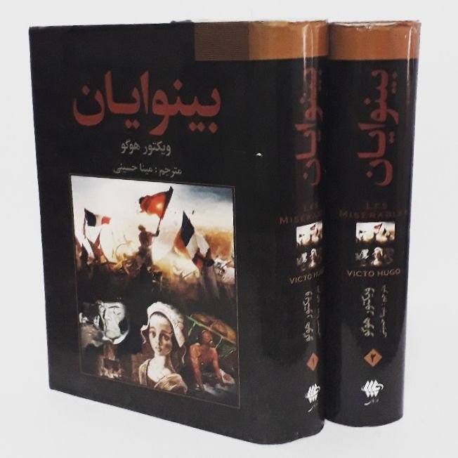 بینوایان دو جلدی