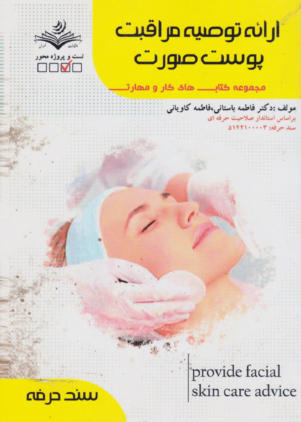 مجموعه کتاب های کار و مهارت ارائه توصیه مراقبت پوست صورت (تست)