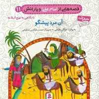 قصه هایی از امام علی و یارانش 11 (آن مرد پیشگو) - کتاب‌فروشی کوچه کتاب