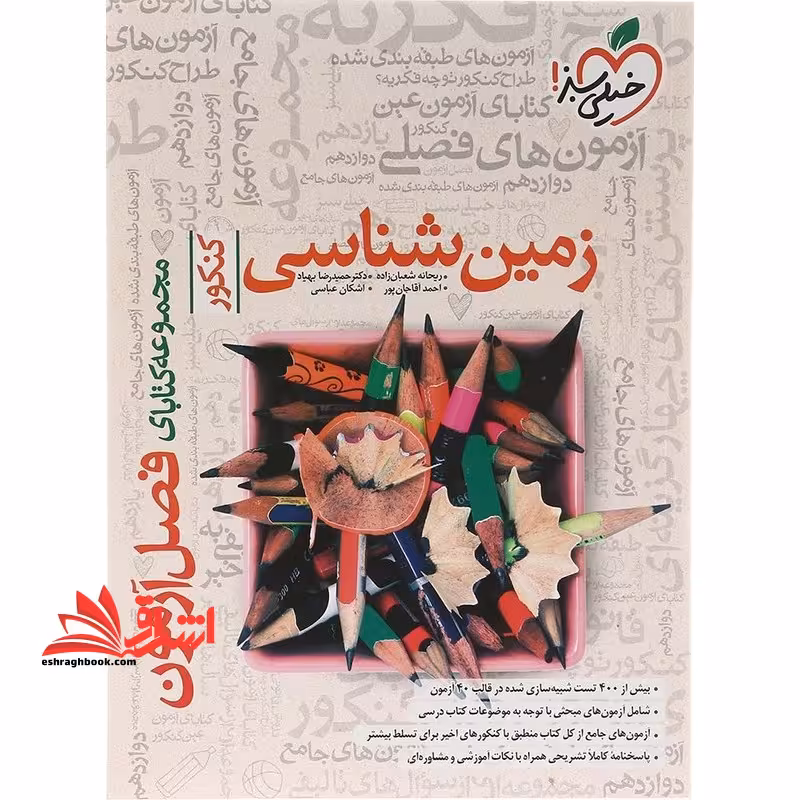 فصل آزمون زمین شناسی - فروشگاه کتاب اشراق