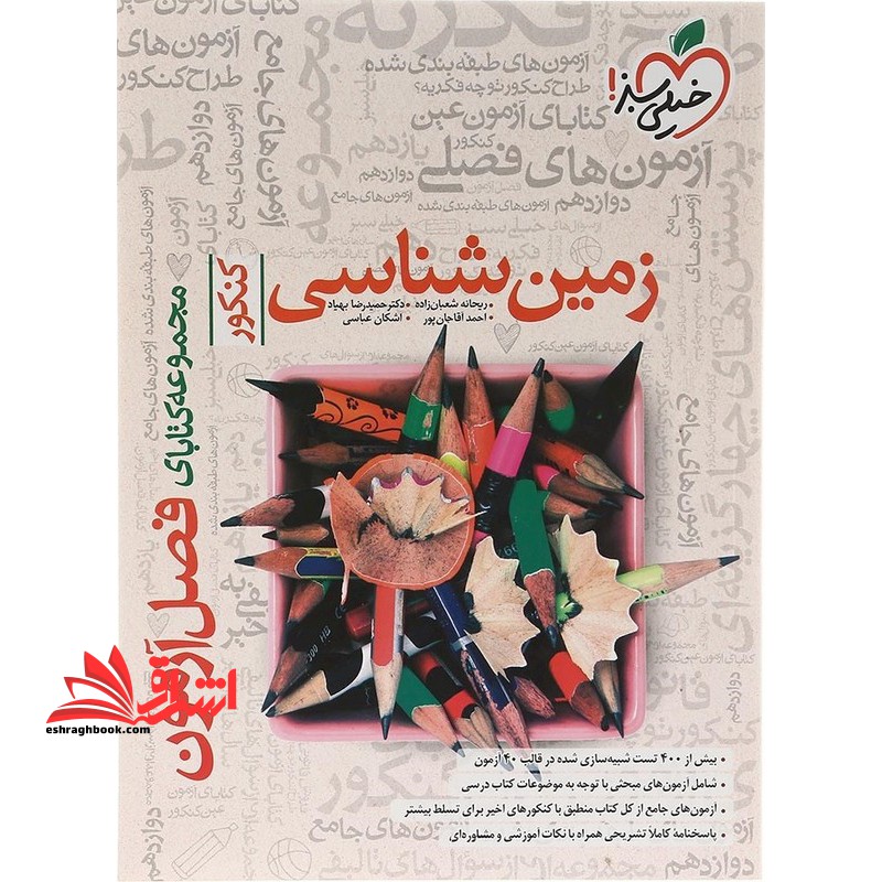فصل آزمون زمین شناسی - فروشگاه کتاب اشراق