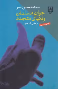 خرید کتاب جوان مسلمان و دنیای متجدد — کتابسرای طه