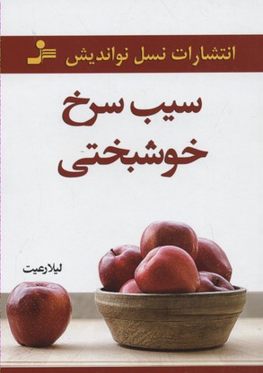 سیب سرخ خوشبختی
