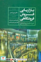 قیمت و خرید کتاب بازاریابی فروش فروشگاهی خرده فروشی | ایده بوک