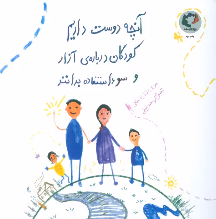 آنچه دوست داریم کودکان درباره ی آزار و سوءاستفاده بدانند - ناشربوک | خرید آنلاین کتاب