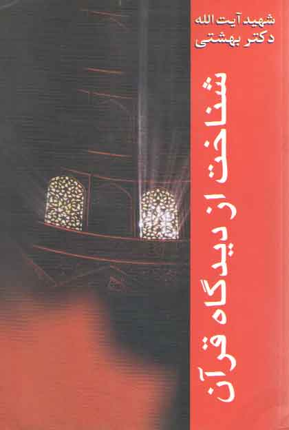خرید کتاب شناخت از دیدگاه قرآن — کتابسرای طه