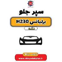سپر جلو برلیانس H230 دنده ای