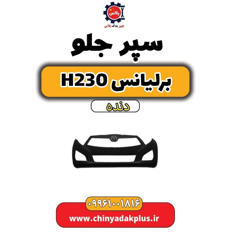 سپر جلو برلیانس H230 دنده ای