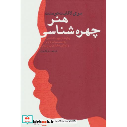 کتاب هنر چهره شناسی (چگونه از چهره اشخاص به خصوصیات درونی و توانایی هایشان پی ببریم) اثر بوی لافایت دومنت