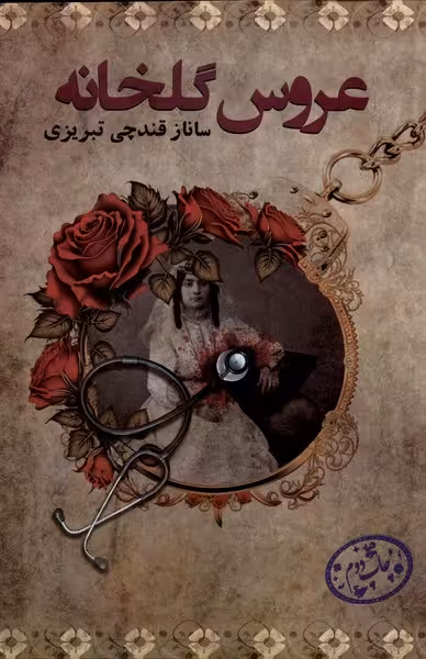 کتاب عروس گلخانه پرسمان اثر ساناز قندچی تبریزی
