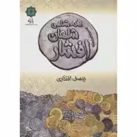 کتاب سکه شناسی شاهان افشار اثر یوسف افتخاری انتشارات پازینه