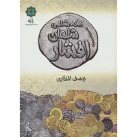 کتاب سکه شناسی شاهان افشار اثر یوسف افتخاری انتشارات پازینه