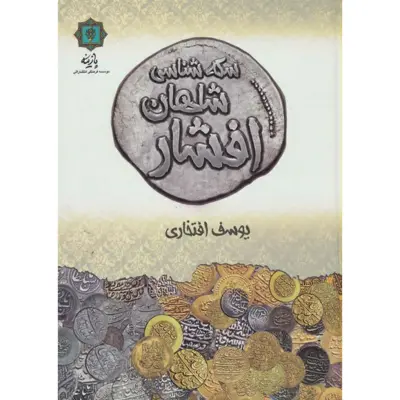 کتاب سکه شناسی شاهان افشار اثر یوسف افتخاری انتشارات پازینه