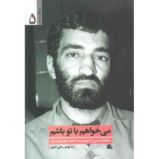 یاران ناب 05 : می خواهم با تو باشم (خاطراتی از شهید احمد متوسلیان)