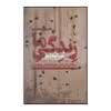 کتاب زندگی ما اثر صبا مقدم نشر  افکار
