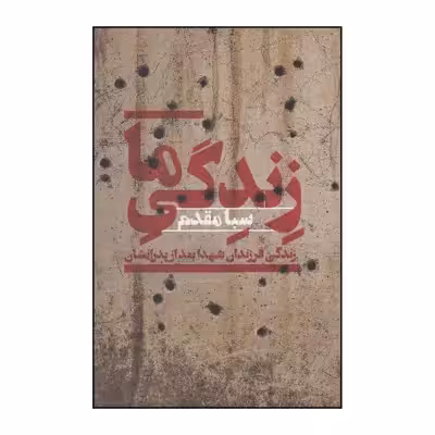 کتاب زندگی ما اثر صبا مقدم نشر  افکار