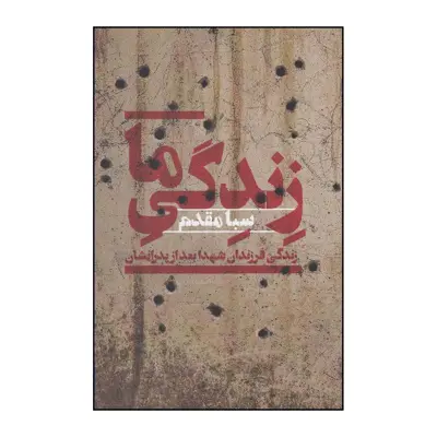 کتاب زندگی ما اثر صبا مقدم نشر  افکار