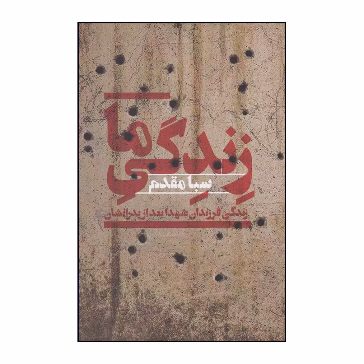 کتاب زندگی ما اثر صبا مقدم نشر  افکار