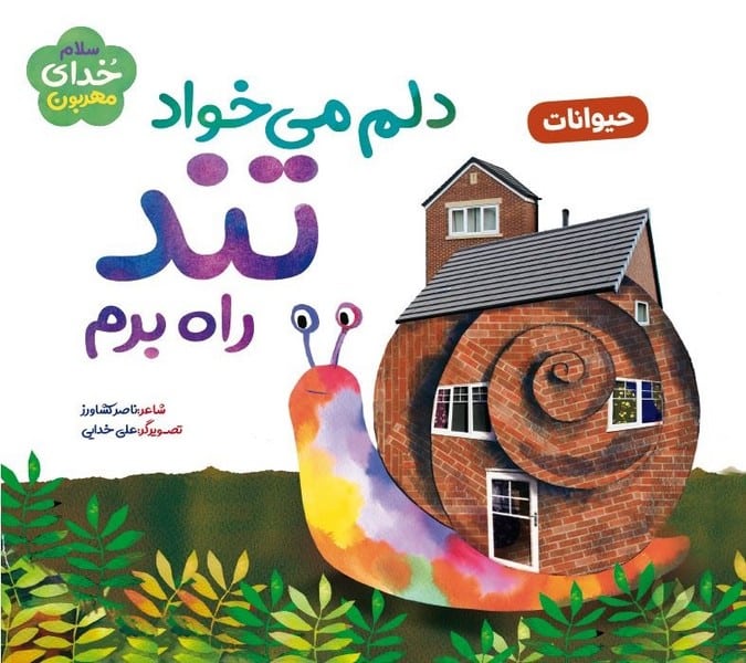 دلم می خواد تند راه برم (حیوانات) - کتاب‌فروشی کوچه کتاب