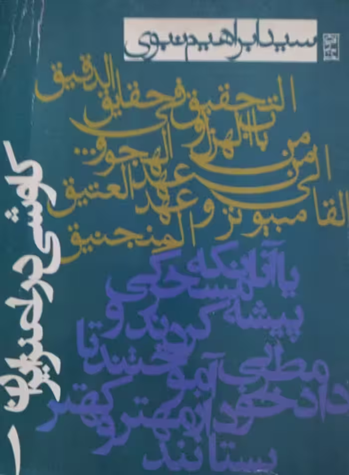 کاوشی در طنز ایران | ابراهیم نبوی
