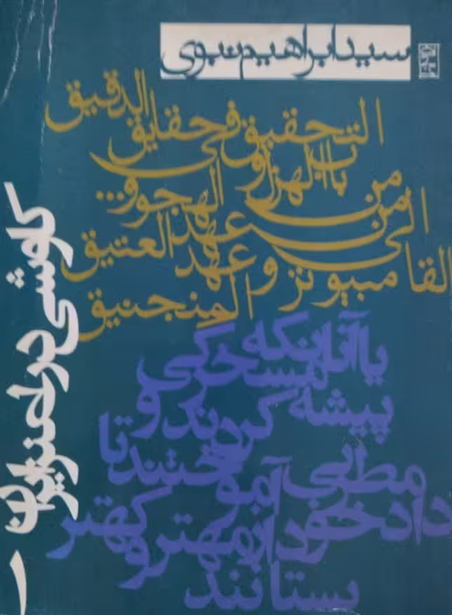 کاوشی در طنز ایران | ابراهیم نبوی