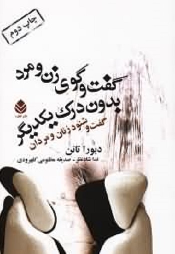 گفت و گوی زن و مرد بدون درک یکدیگر
