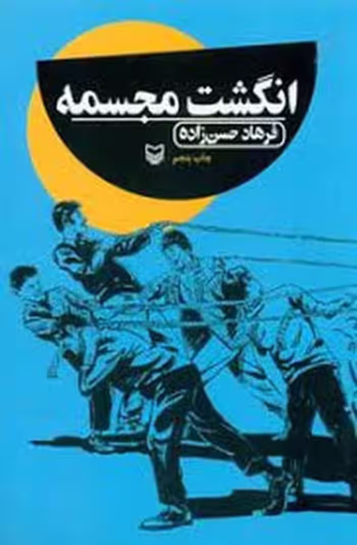 انگشت مجسمه سوره مهر - کتاب‌فروشی کوچه کتاب