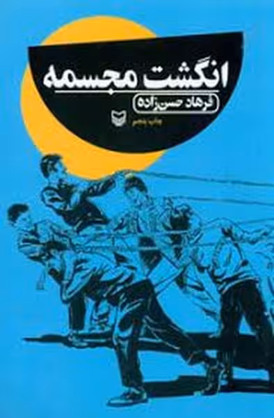انگشت مجسمه سوره مهر - کتاب‌فروشی کوچه کتاب