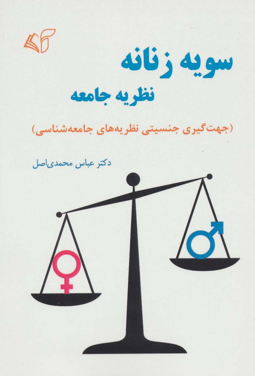 سویه زنانه نظریه جامعه (جهت گیری جنسیتی نظریه های جامعه شناسی) - ناشربوک | خرید آنلاین کتاب