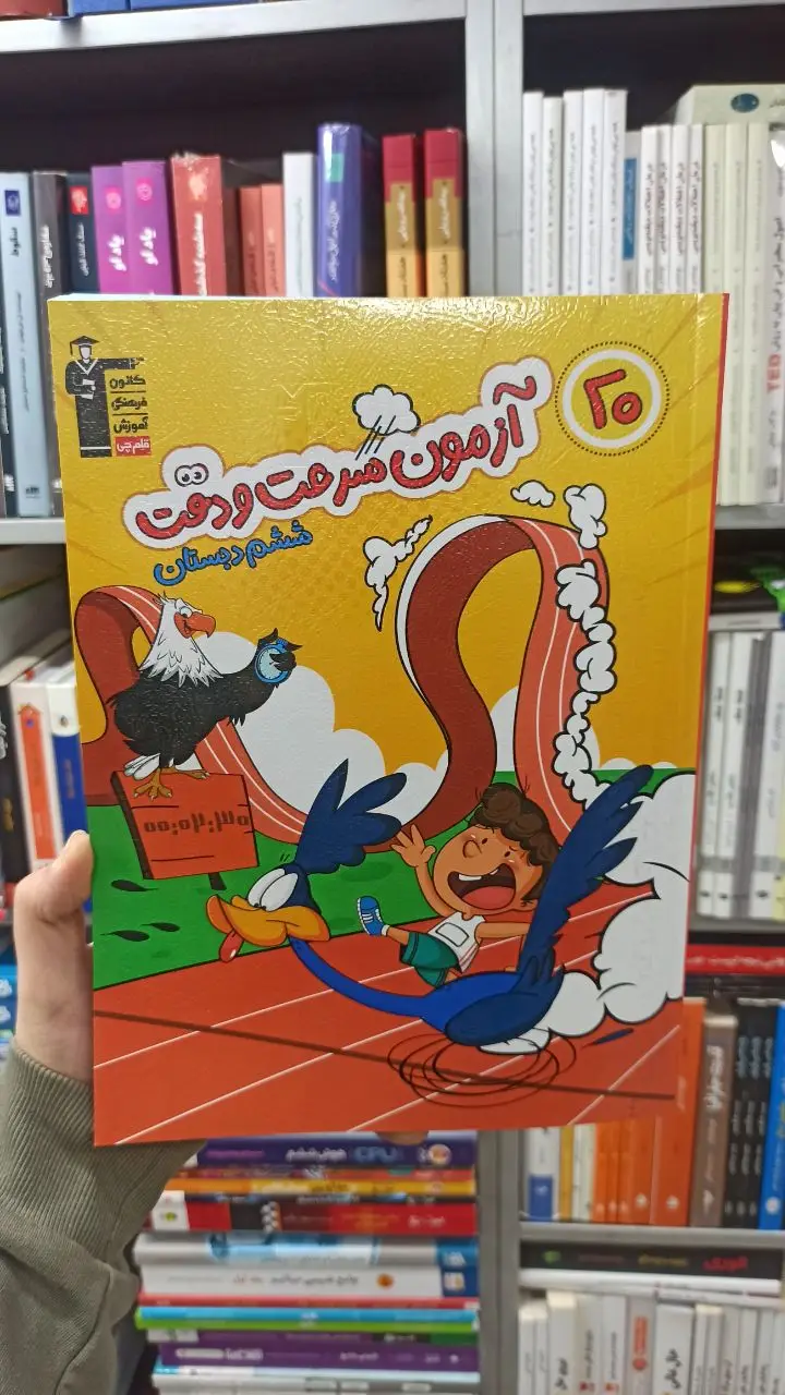 آزمون سرعت و دقت ششم دبستان قلم چی - بانک کتاب ماندگار-قیمت-خرید-کتاب-کمک-درسی-کنکور-دانشگاهی