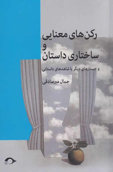 کتاب رکن‌های معنایی و ساختاری داستان