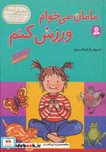 قیمت و خرید کتاب مامان می خوام ورزش کنم | ایده بوک