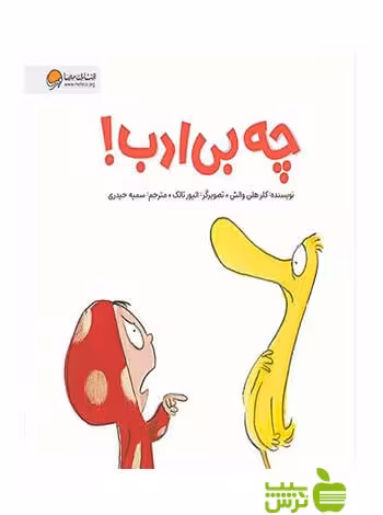 چه بی‌ادب هلن والش مهرسا - سیب ترش - SibTorsh هلن والش